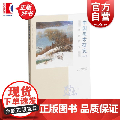 中国美术研究书画研究第50辑 山东大学艺术学院编上海书画出版社艺术理论收藏鉴赏图书