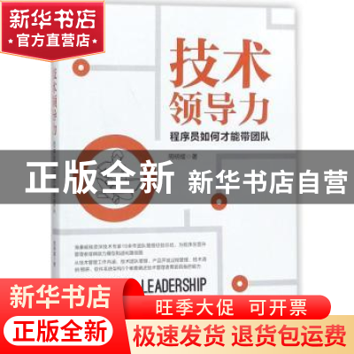 正版 技术领导力:程序员如何才能带团队:from programmer to lead