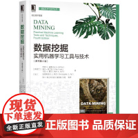 机工 数据挖掘:实用机器学习工具与技术(原书第4版) [新西兰]伊恩 H. 威腾(Ian H. Witten) 埃贝·
