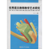 [M]优秀语文教师教学艺术研究-9787565017490