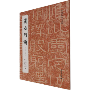 醉染图书汉石门颂(徐复仲本)9787501071296