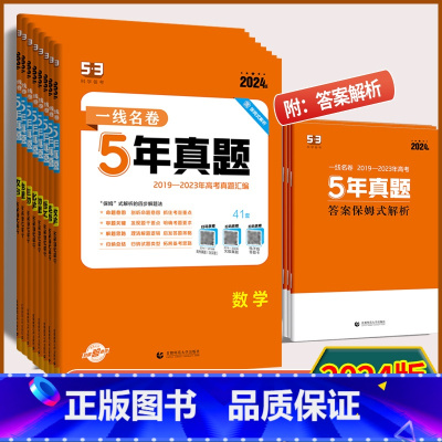 物理 全国通用版 [正版]2024版 一线名卷5年高考真题语文数学英语物理化学生物历史政治地理全国通用版 2019-20