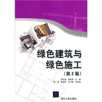 正版新书]绿色建筑与绿色施工(第2版)郝永池郭东海著97873025719
