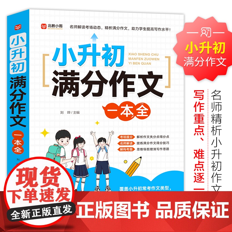 2025新版小升初满分作文一本全人教版小学生作文书大全小学三四五六年级优秀满分押题获奖同步作文精选素材语文专项训练总复习