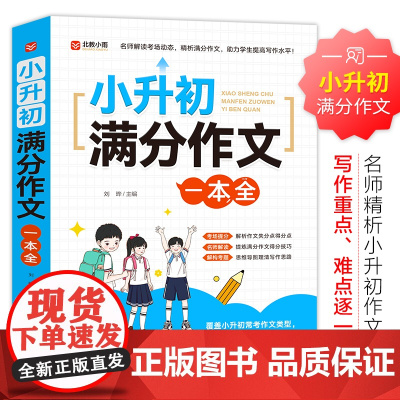 2025新版小升初满分作文一本全人教版小学生作文书大全小学三四五六年级优秀满分押题获奖同步作文精选素材语文专项训练总复习