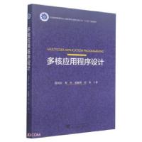 正版新书]多核应用程序设计雷向东 著9787308213097