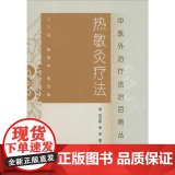 正版 热敏灸疗法中医外治疗法治丛书 陈日新中医艾灸疗法书籍自学入门可搭周楣声灸绳马少群马氏温灸法谢锡亮艾灸等人民卫生出中