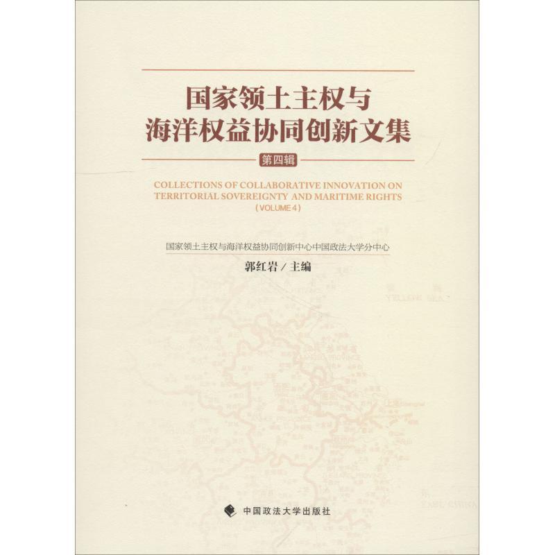 正版新书]国家领土主权与海洋权益协同创新文集 第4辑马呈元9787