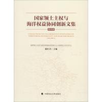 正版新书]国家领土主权与海洋权益协同创新文集 第4辑马呈元9787