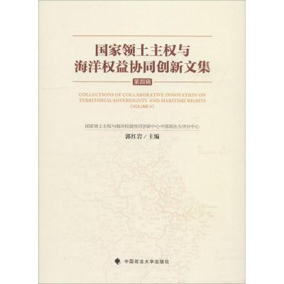 正版新书]国家领土主权与海洋权益协同创新文集 第4辑马呈元9787