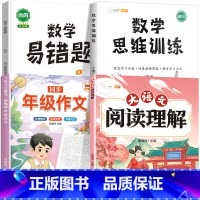 [4本]阅读理解+同步作文+数学思维+数学易错题 六年级上 [正版]大语文阅读理解专项训练书人教版阅读理解强化训练题每日