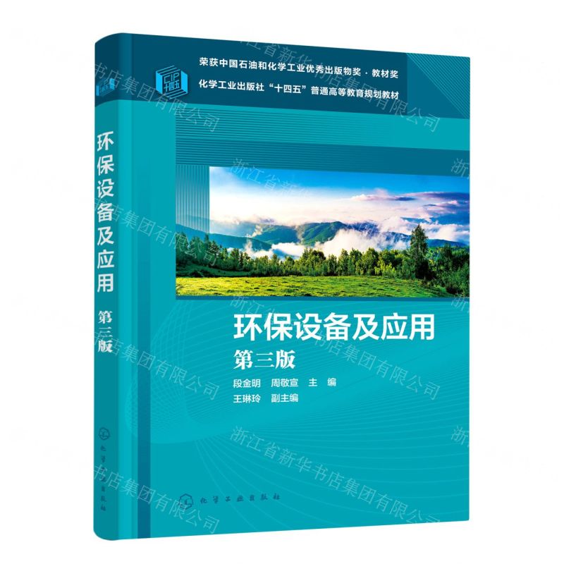 [N]环保设备及应用(第3版化学工业出版社十四五普通高等教育规划教材)-9787122423931