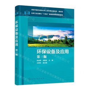 [N]环保设备及应用(第3版化学工业出版社十四五普通高等教育规划教材)-9787122423931