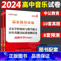 [高中音乐]历年真题 两本 中学 [正版]中公2024国家教师资格证上半年考试用书中学教资真题综合素质教育知识与教学能力