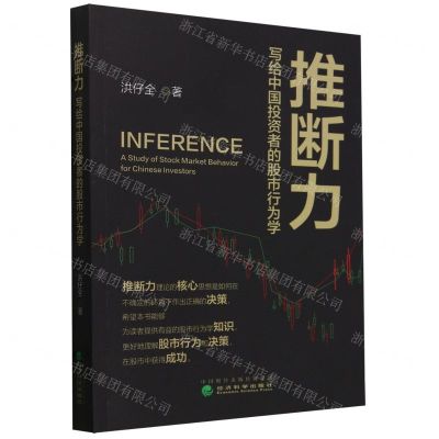[N]推断力(写给中国投资者的股市行为学)-9787521849684