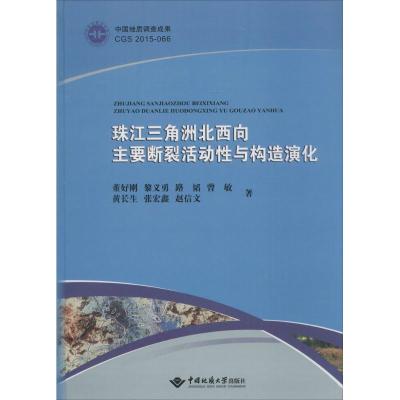 珠江三角洲北西向主要断裂活动性与构造演化