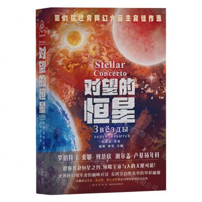 [N]对望的恒星(精)-9787513353076