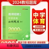 [正版]中学体育2000题中公2024教师招聘考试用书中学体育学科2000题库历年真题刷题库四川安徽江苏青海云南贵州山