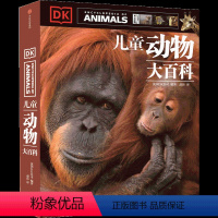 DK儿童动物大百科 [正版]7-15岁 DK儿童动物大百科 儿童自然百科全书 出版社童书 玩酷科普 书籍