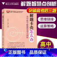 [正版]解题卡壳怎么办 高中数学解题智慧点剖析余继光苏德矿浙大矿爷高中数学高考数学新高考压轴题全国卷真题后三题浙大数学