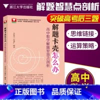 [正版]解题卡壳怎么办 高中数学解题智慧点剖析余继光苏德矿浙大矿爷高中数学高考数学新高考压轴题全国卷真题后三题浙大数学