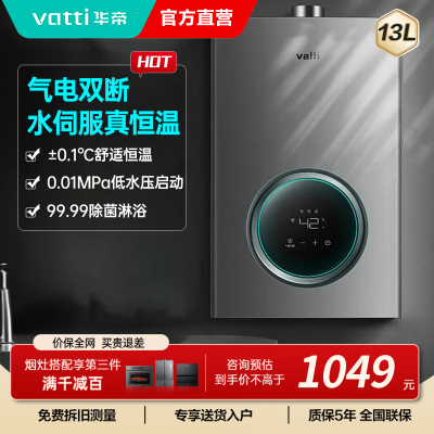 华帝(vatti)燃气热水器13升天然气智能恒温气电双断多重防冻 低水压启动 灰色家用 i12103-13