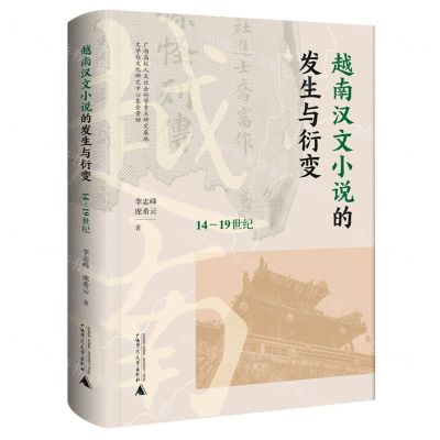 [N]越南汉文小说的发生与衍变(14-19世纪)(精)-9787559858429