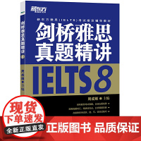 新东方 剑桥雅思真题精讲8