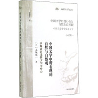 海外汉学丛书 中国文学中所表现的自然与自然观:以魏
