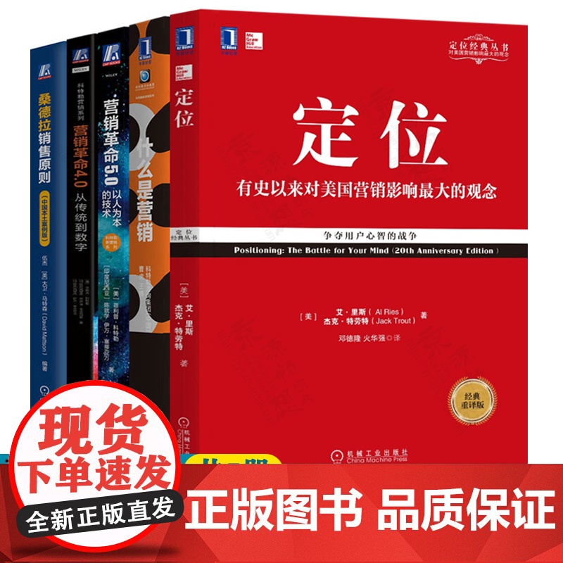 定位争夺用户心智的战争 什么是营销 营销革命 桑德拉销售原则 营销管理菲利普科特勒营销思维 销售方法技巧销售心理学 营销