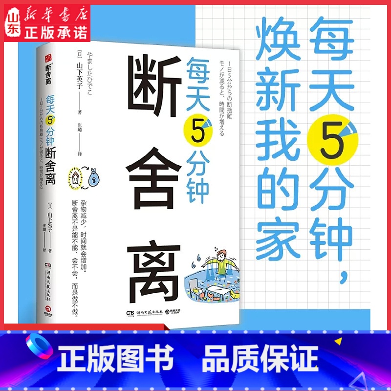 [正版]每天5分钟断舍离创始人山下英子全新作品每天5分钟创造空间和时间的余裕杜绝7种“不行不行”式思维对13处居所空间