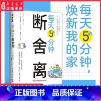 [正版]每天5分钟断舍离创始人山下英子全新作品每天5分钟创造空间和时间的余裕杜绝7种“不行不行”式思维对13处居所空间