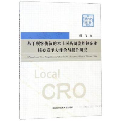 正版新书]基于顾客价值的本土医药研发外包企业核心竞争力评价与