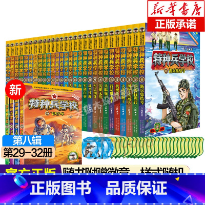 [附徽章 1-8辑]特种兵学校全套32册 [正版]特种兵学校全套40册第十季1-10季辑特种兵学书校学院八路的书少年特战
