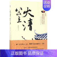 [正版]大清公主 西岭雪 著 军事小说文学 书店图书籍 时代文艺出版社