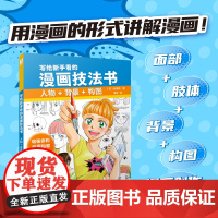 写给新手看的漫画技法书 人物+背景+构图 作者谷泽直 适合对画漫画感兴趣 艺术传媒类-动漫书籍