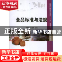 正版 食品标准与法规 周婧琦, 石建军主编 中国科学技术出版社 97