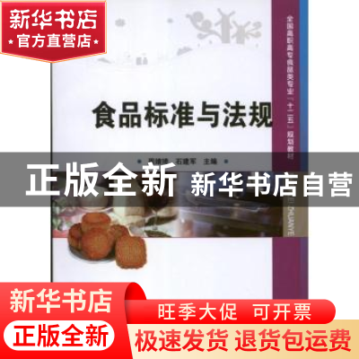 正版 食品标准与法规 周婧琦, 石建军主编 中国科学技术出版社 97