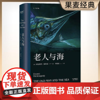 老人与海 海明威 诺贝尔文学奖得奖之作 李继宏世界 名著新译系列 少儿读物 世界名著 果麦文化