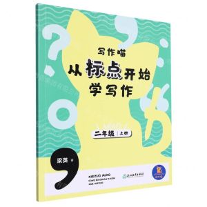 [N]从标点开始学写作(2上)/写作喵-9787572264931