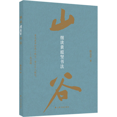 细读黄庭坚书法