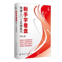[N]新手学看盘快速入门与实操技巧-9787515920528