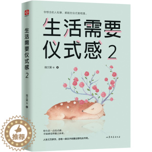 [醉染正版]正版 生活需要仪式感2 自我实现类励志书籍 提高情商心灵修养 人生哲学青春成功励志书籍 心灵鸡汤 治愈系