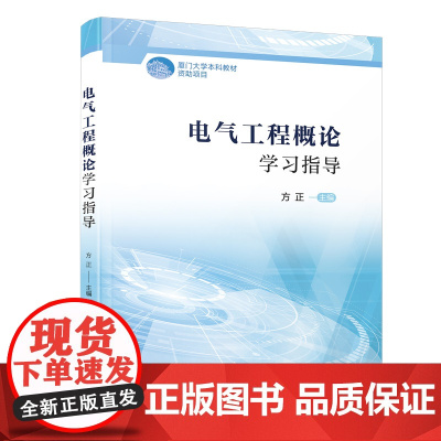 电气工程概论学习指导