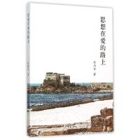 正版新书]思想在爱的路上熊清华9787108053237