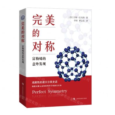 [N]完美的对称(富勒烯的意外发现)-9787542874504