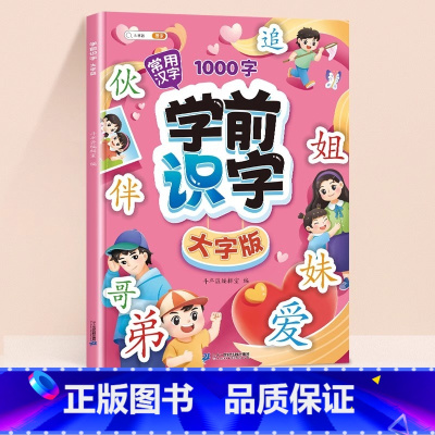 [常用汉字]学前识字大字版 小学通用 [正版]学前识字大字版幼儿园宝宝学基础汉字生字组词造句笔画笔顺幼儿绘本阅读带注拼音