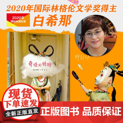 奇怪的妈妈 3-6岁 白希那 著 儿童绘本