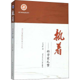 执着——科学家礼赞