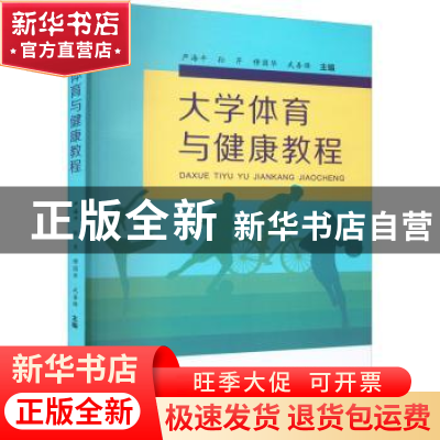 正版 大学体育与健康教程 严海平[等]主编 苏州大学出版社 978756